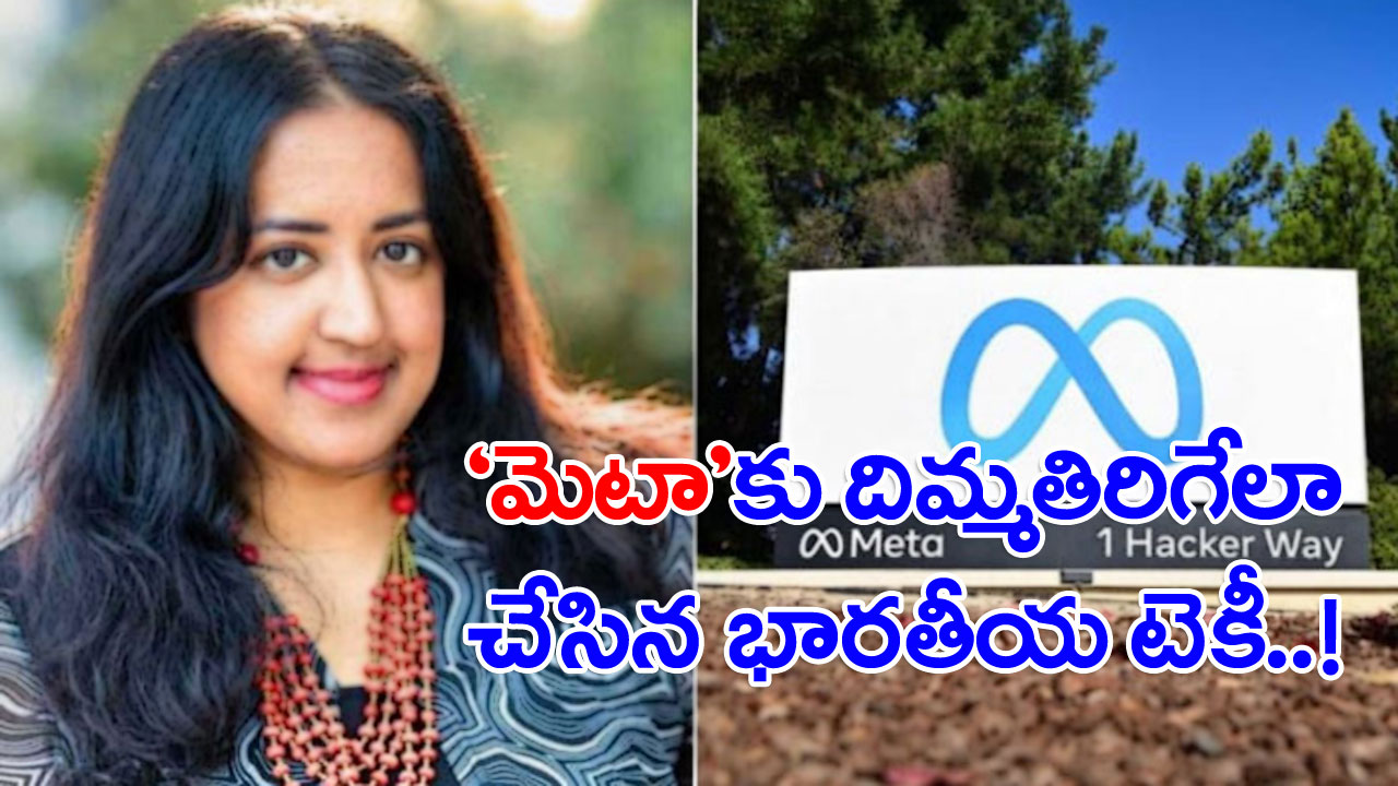 Indian Origin Techie: 'మెటా'కు గట్టి షాకిచ్చిన భారత సంతతి మహిళ.. అసలేం జరిగిందంటే..