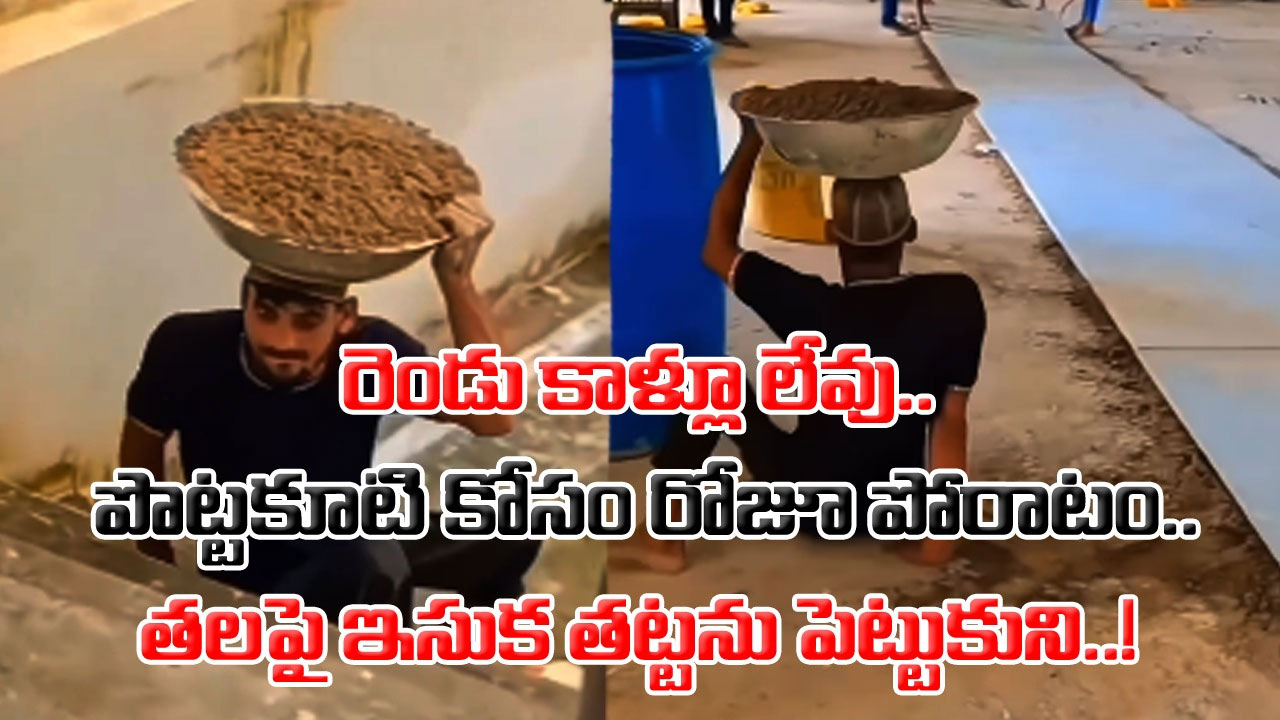 Viral Video: సాకులు చెప్పి పని తప్పించుకునే వాళ్లు.. ఈ కుర్రాడి వీడియోను చూస్తే సిగ్గుతో తలదించుకుంటారు..!