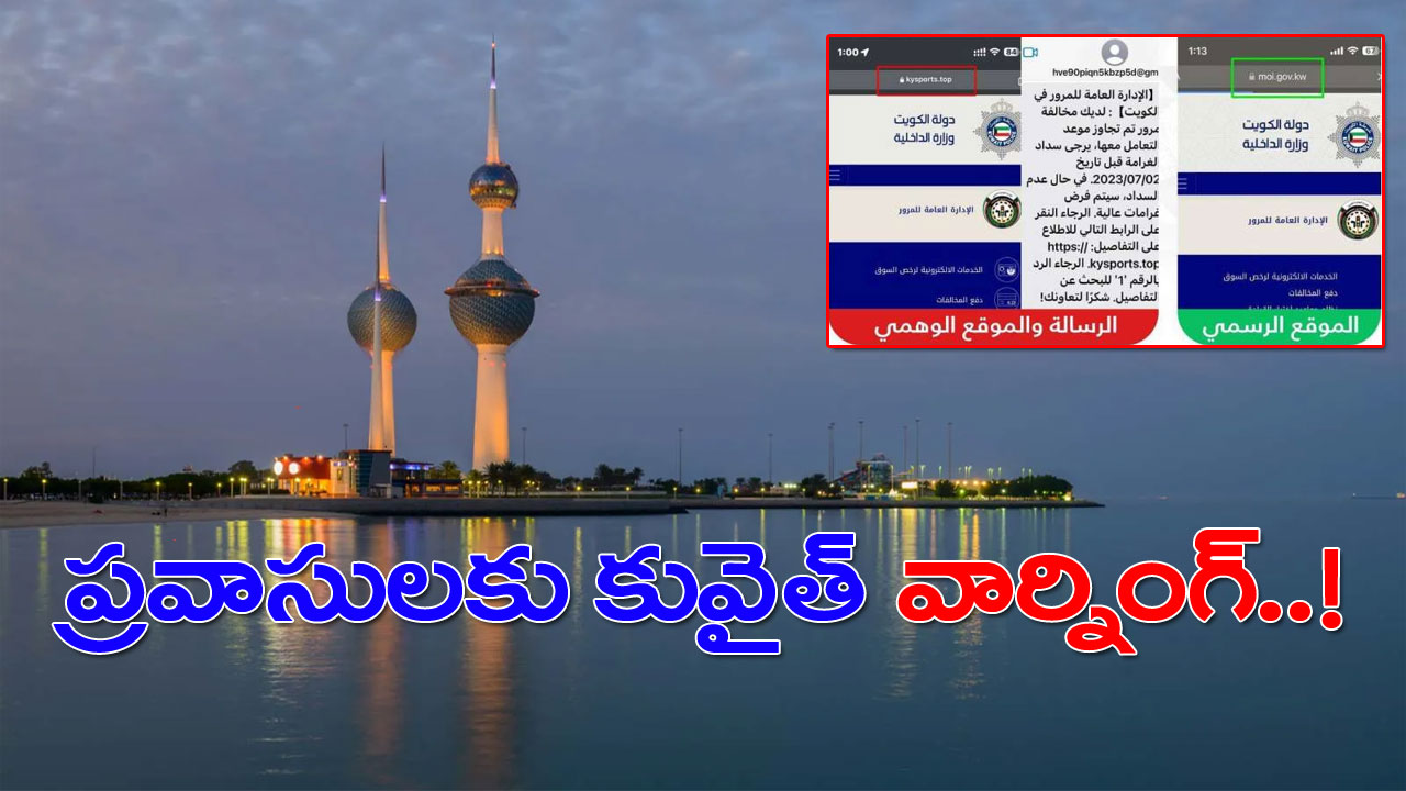 Kuwait: ప్రవాసులూ జర జాగ్రత్త.. అలాంటి సందేశాల పట్ల అప్రమత్తంగా ఉండాలంటూ కువైత్ వార్నింగ్..!