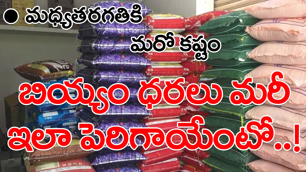 26 kgs Rice Bag: భారీగా పెరిగిన బియ్యం రేట్లు..!