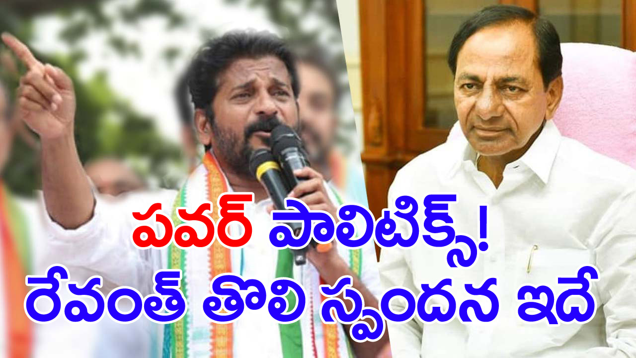 Revanth Reddy: ఉచిత విద్యుత్‌ వ్యాఖ్యలపై దుమారం రేగుతున్న వేళ తొలిసారి స్పందించిన రేవంత్ రెడ్డి..