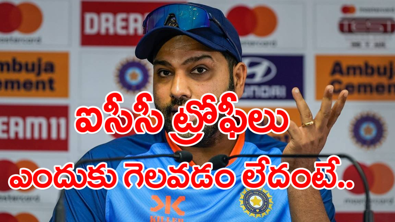రోహిత్ శర్మ: ఐసీసీ ఈవెంట్లలో టీమిండియా ఓటమిపై రోహిత్ శర్మ కీలక వ్యాఖ్యలు చేశాడు