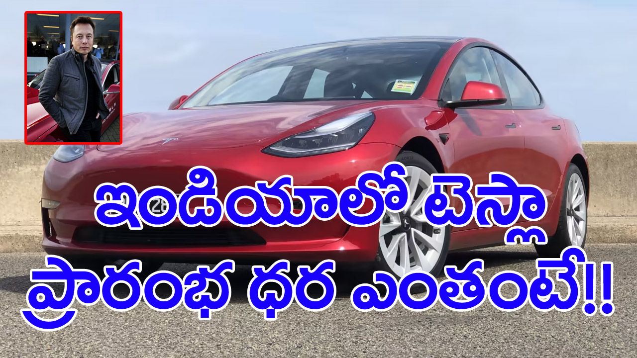 Tesla: భారత్‌లో కారు ఫ్యాక్టరీ ఏర్పాటుకు టెస్లా చర్చలు.. కారు ప్రారంభ ధర ఎంతో తెలుసా...?