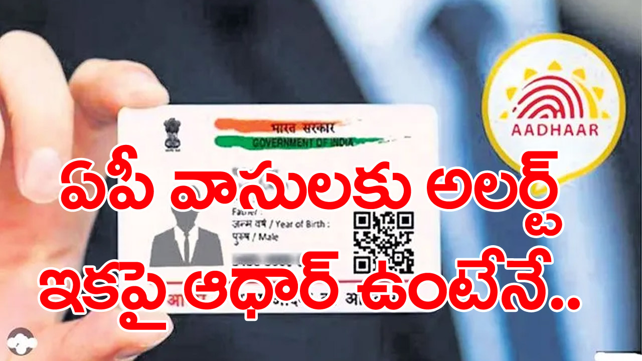 Aadhaar: ఆధార్‌ ఇక తప్పనిసరి!.. శుక్రవారం నుంచే అమల్లోకి...