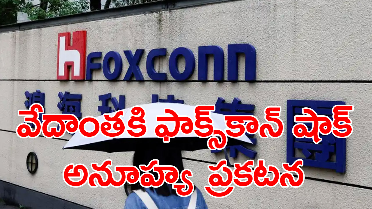 Foxconn: ఫాక్స్‌కాన్ సంచలన నిర్ణయం.. రూ.1.5 లక్షల కోట్ల ప్రాజెక్ట్‌ నుంచి వెనక్కి