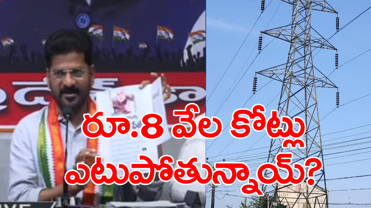 Revanth Reddy: బీఆర్ఎస్ ఉచిత విద్యుత్‌పై రేవంత్ రెడ్డి కీలక వ్యాఖ్యలు.. పాత పేపర్ క్లిప్పింగ్ చూపించి మరీ...