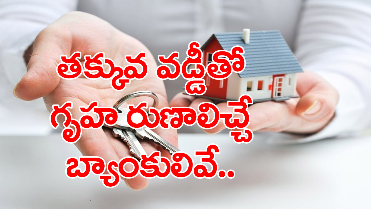 Home loan interest rates: తక్కువ వడ్డీతో గృహరుణాలు ఆఫర్ చేస్తున్న టాప్-5 బ్యాంకులు ఇవే..!