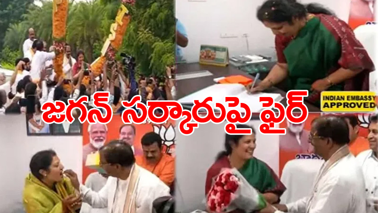 Purandeshwari: ఏపీ బీజేపీ అధ్యక్షురాలిగా పురంధేశ్వరి బాధ్యతలు.. ఆ వెంటనే జగన్ సర్కారుపై తీవ్ర విమర్శలు..