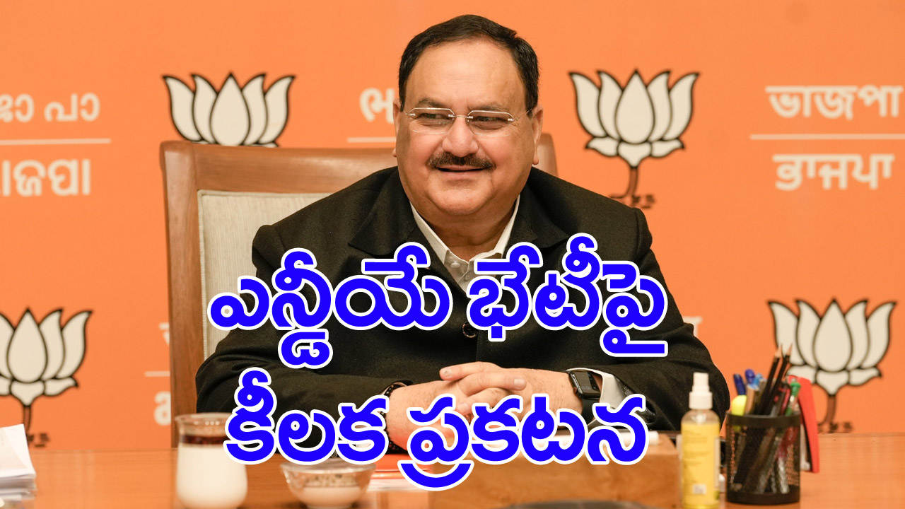 NDA meeting: 38 పార్టీలు హాజరవుతున్నాయి: నడ్డా 