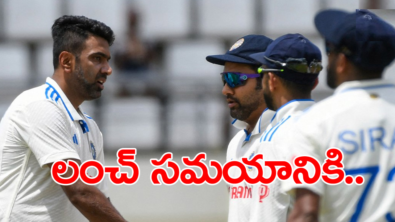 West Indies vs India, 1st Test: లంచ్ సమయానికి మ్యాచ్ పరిస్థితి ఏంటంటే... చెలరేగిన అశ్విన్..