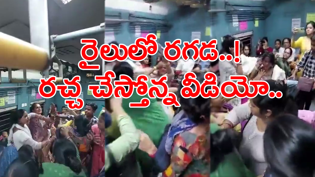 Kolkata Local Train: నెట్టింట ఆంటీల ఫైటింగ్ హల్‌చల్.. లోకల్ ట్రైన్లో పొట్టుపొట్టు కొట్టుకున్నారు..!