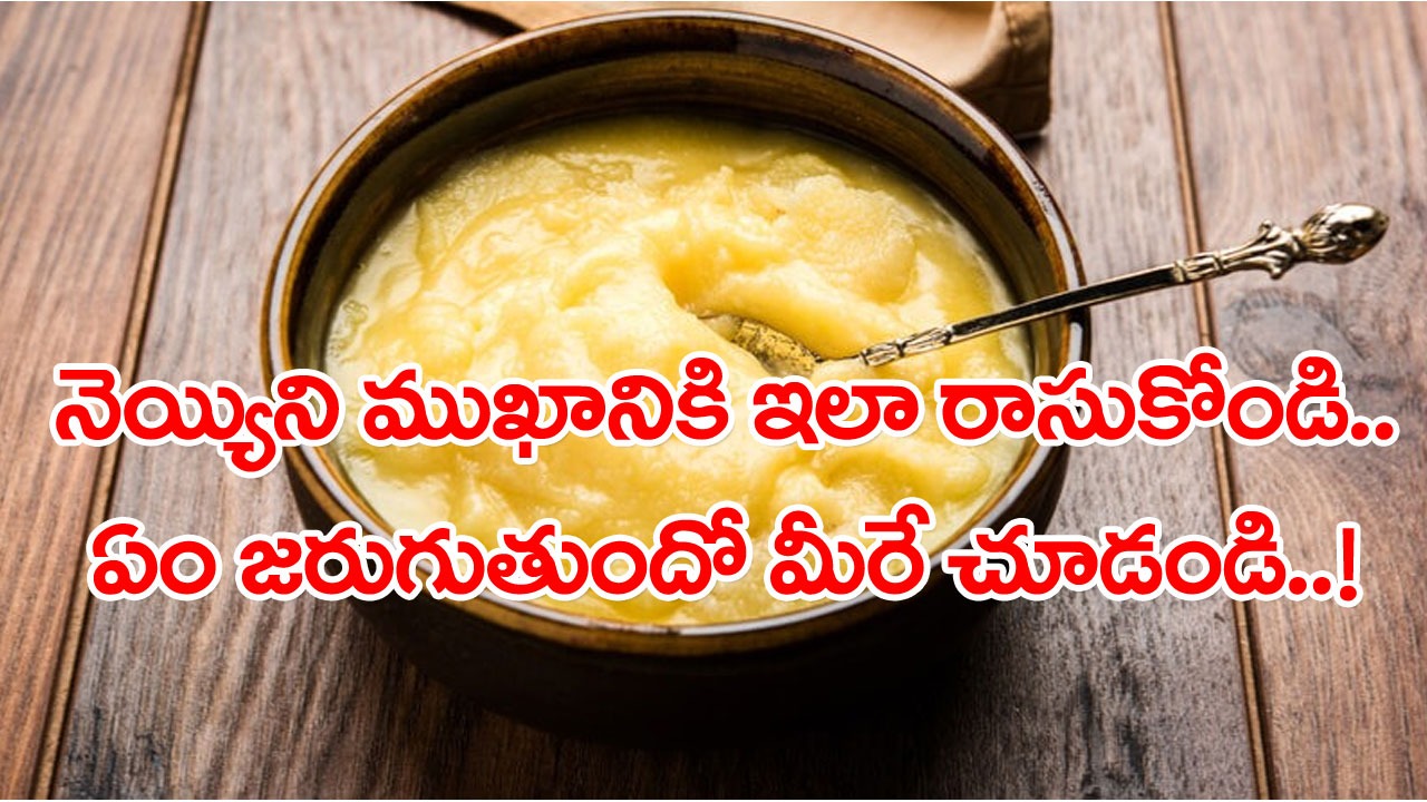 Ghee: నెయ్యిని ముఖానికి రాసుకోవడమేంటి బాబోయ్.. అని అవాక్కవుతున్నారా..? అలా చేస్తే జరిగేదేంటో తెలిస్తే..!