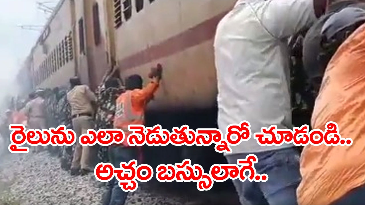 Viral Video: బస్సును నెట్టినట్టుగా రైలును కూడా నెట్టేస్తున్నారు.. పూర్తి వీడియో చూసేయండి..! 