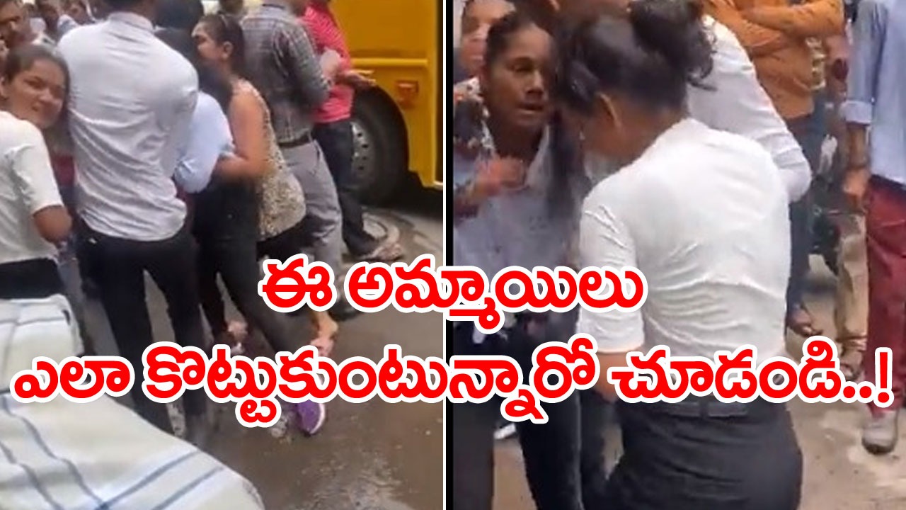 Viral Video: ఆ బూతులేంటో.. ఇలా రోడ్డునపడి ఫైటింగ్‌లేంటో.. ఈ ఇద్దరమ్మాయిల వీడియో చూడండి..!