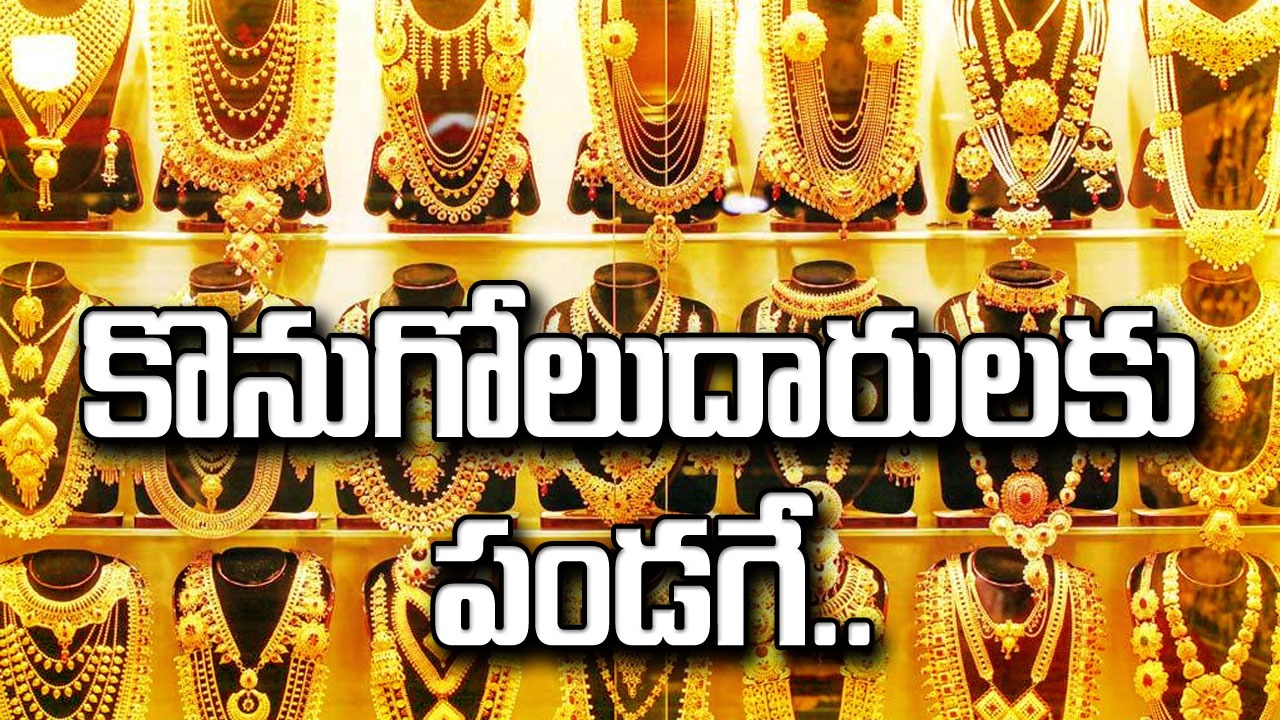 Gold and Silver Price : బంగారం, వెండి కొనుగోలుదారులకు గుడ్ న్యూస్