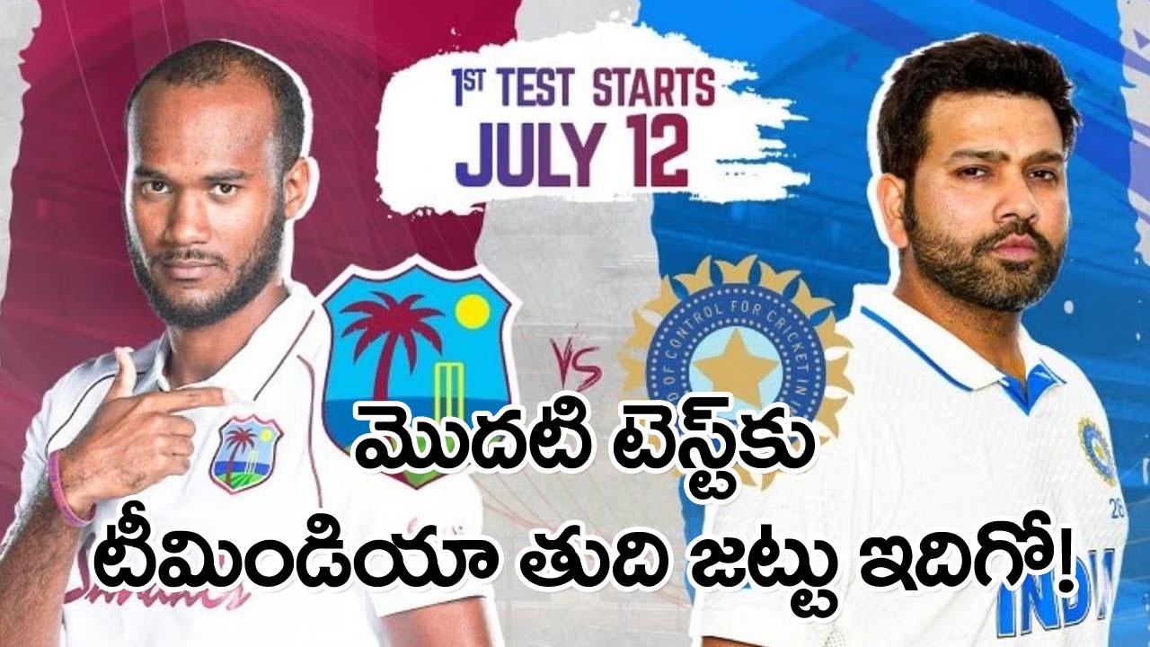 IND vs WI: తెలుగోడికి చోటు డౌటే.. ఇద్దరు అరంగేట్రం.. మొదటి టెస్ట్‌‌కు టీమిండియా ప్లేయింగ్ 11 ఇదే!..