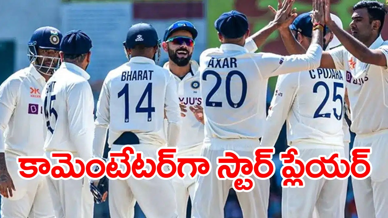 IND vs WI సిరీస్‌తో కామెంటేటర్‌గా మారనున్న టీమిండియా సీనియర్ ఆటగాడు