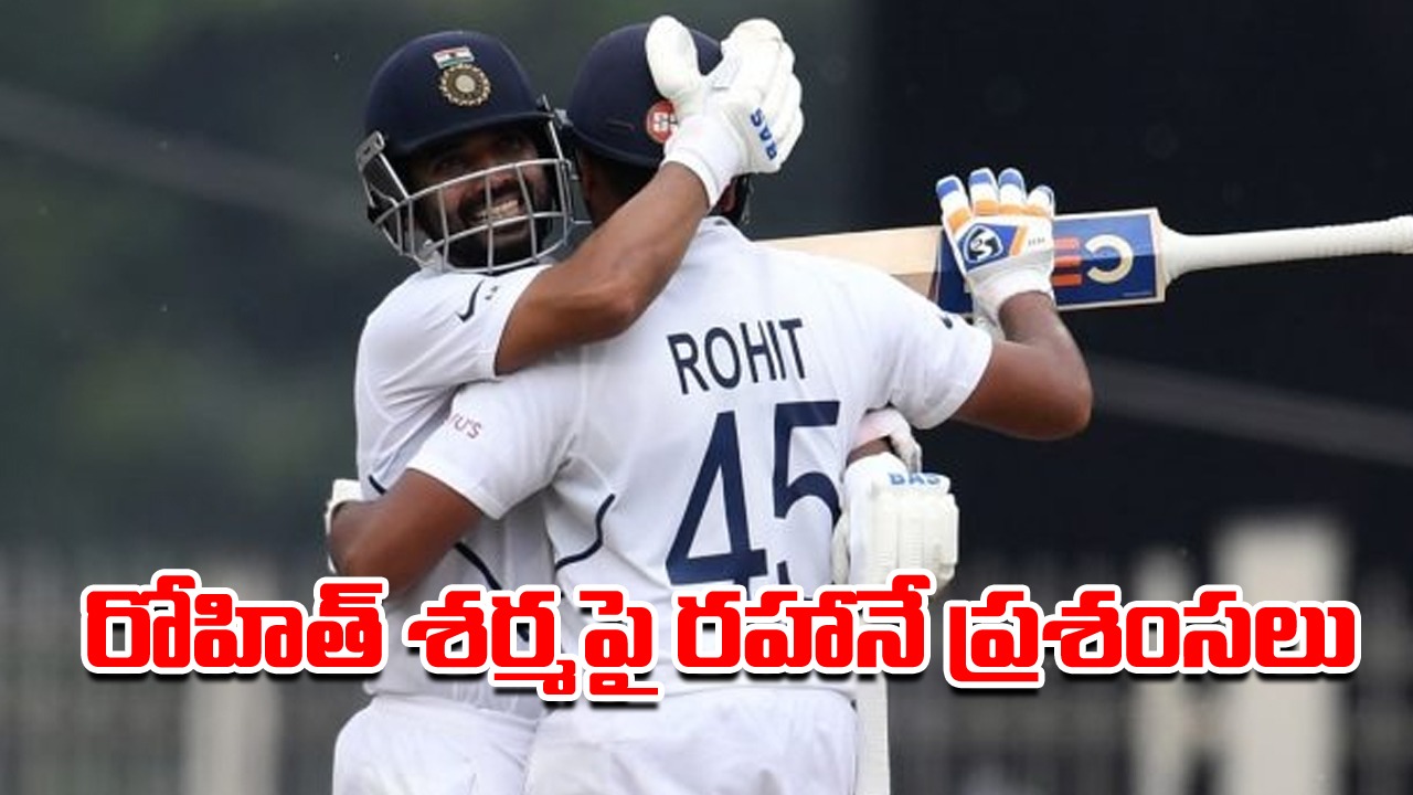 Ind vs Wi: కెప్టెన్ రోహిత్ శర్మపై రహానే ప్రశంసలు.. ఏమన్నాడంటే..? 