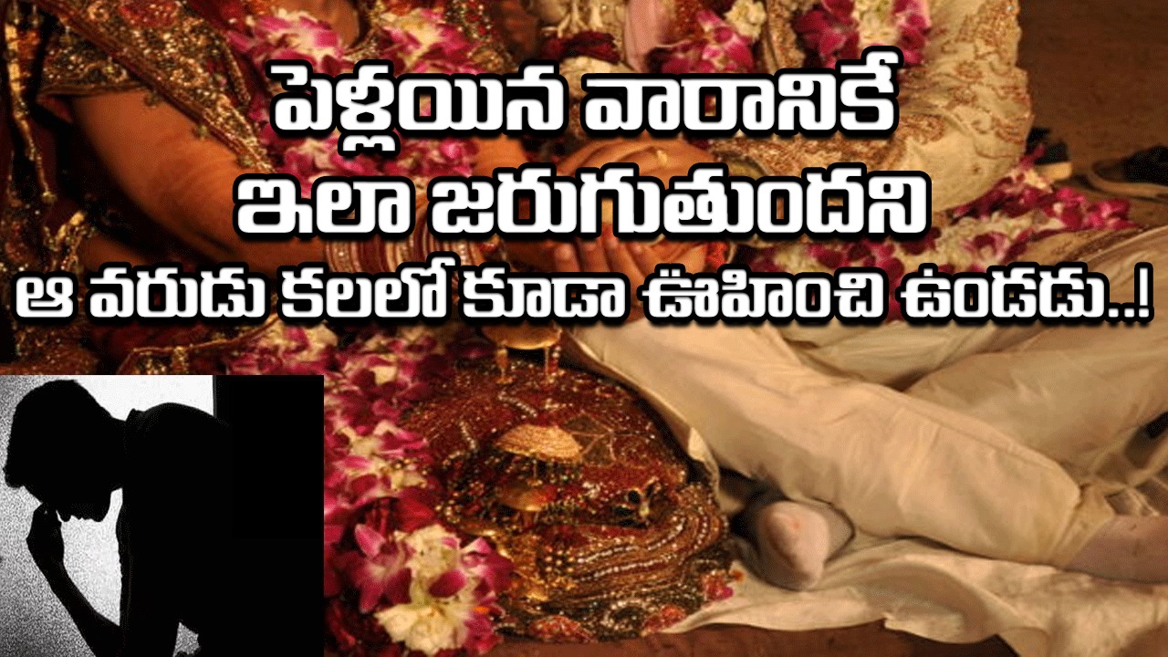 Bride: పెళ్లయిన వారం రోజులకే కొత్త పెళ్లి కొడుక్కు బిగ్ షాక్.. ఎన్నో ఆశలతో అంగరంగ వైభవంగా వివాహం చేసుకుంటే..!