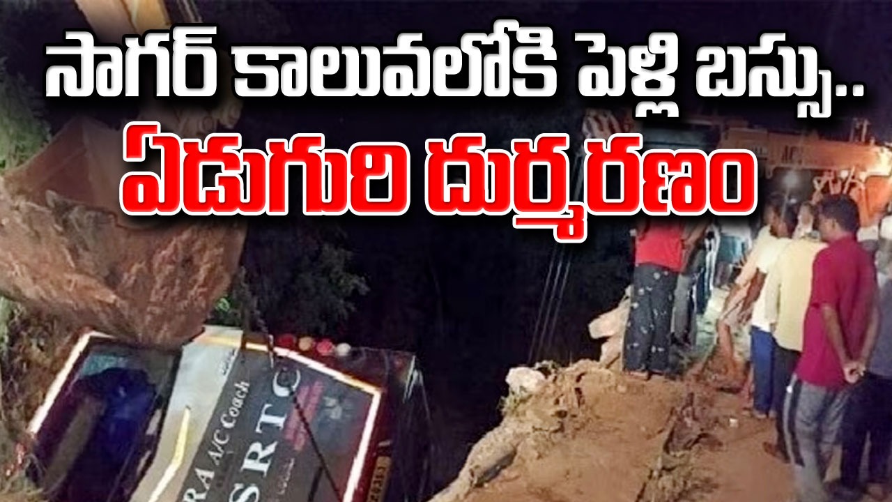 AP News : అర్ధరాత్రి బస్సు ప్రమాదం.. ఏం జరిగిందో తెలిసేసరికి చిన్నారి సహా ఏడుగురి దుర్మరణం..