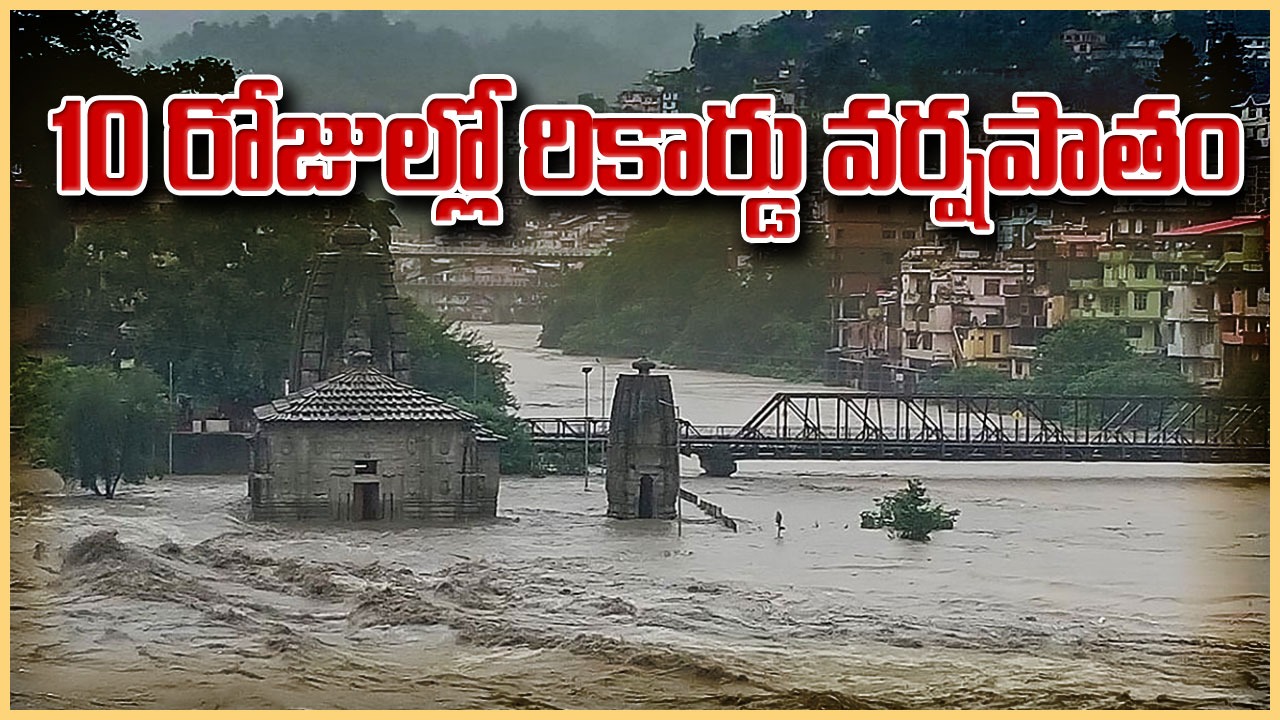 Heavy Rains: వరుణ బీభత్సం.. ఏకంగా 200% అధిక వర్షపాతం నమోదు.. ఎక్కడంటే..?