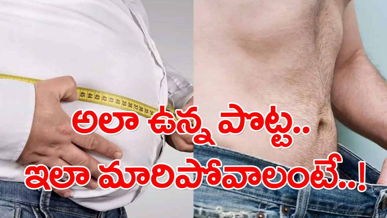 Health Tips: పొట్ట తగ్గడం ఇంత ఈజీనా..? ఎన్ని పనులున్నా సరే.. రోజూ ఈ 4 పనులు చేయండి చాలు..!