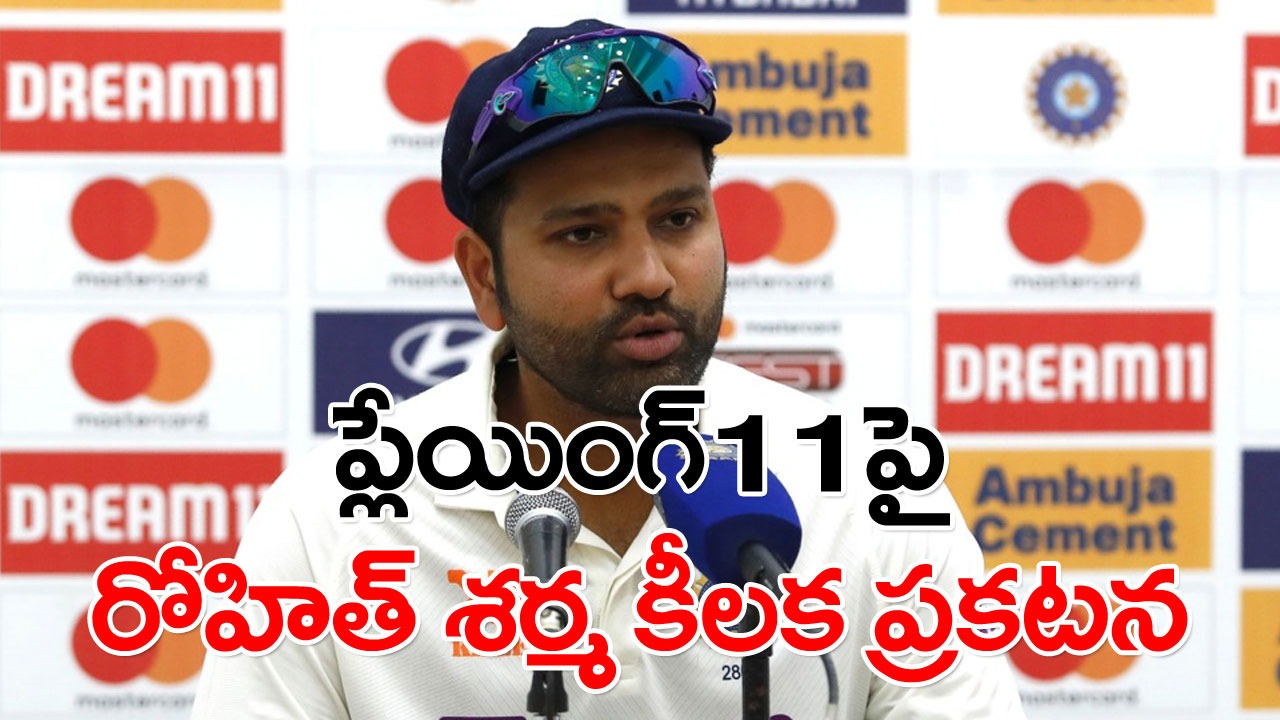 IND vs WI: ఓపెనర్‌గా గిల్ రావడం లేదు.. మొదటి టెస్ట్‌కు ప్లేయింగ్ 11పై స్పష్టతనిచ్చిన రోహిత్ శర్మ