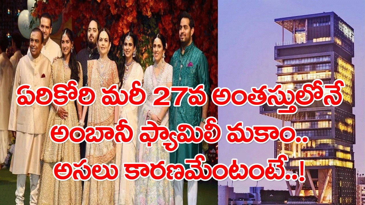 Ambani Family: అంత పెద్ద ఇంద్రభవనంలో అన్నీ వదిలేసి.. 27వ అంతస్తులోనే ముఖేష్ అంబానీ ఫ్యామిలీ ఉండటం వెనుక..!