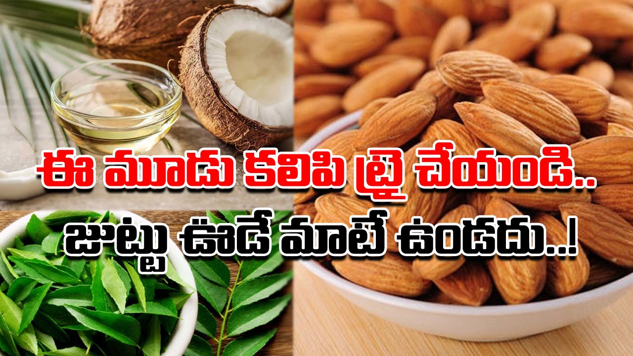 Health Tips: కొబ్బరి నూనె.. బాదం పప్పు.. కరివేపాకు.. ఇదేం కాంబినేషన్ అని అవాక్కవుతున్నారా..? లాభమేంటో తెలిస్తే..!