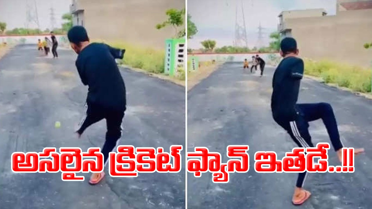 Viral Video: రెండు చేతులు లేకపోయినా బౌలింగ్ వేస్తున్న యువకుడు..!!