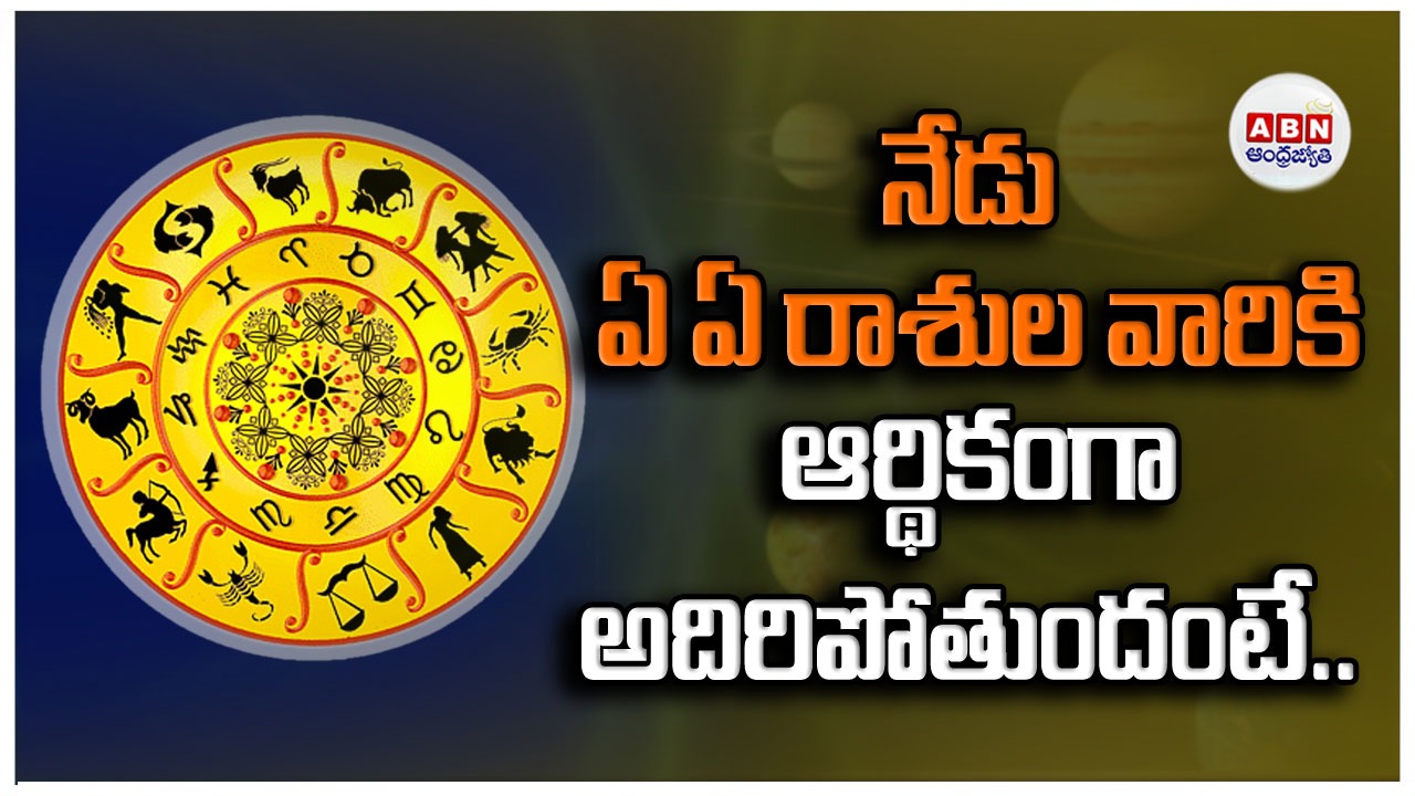 Horoscope : రాశిఫలాలు
