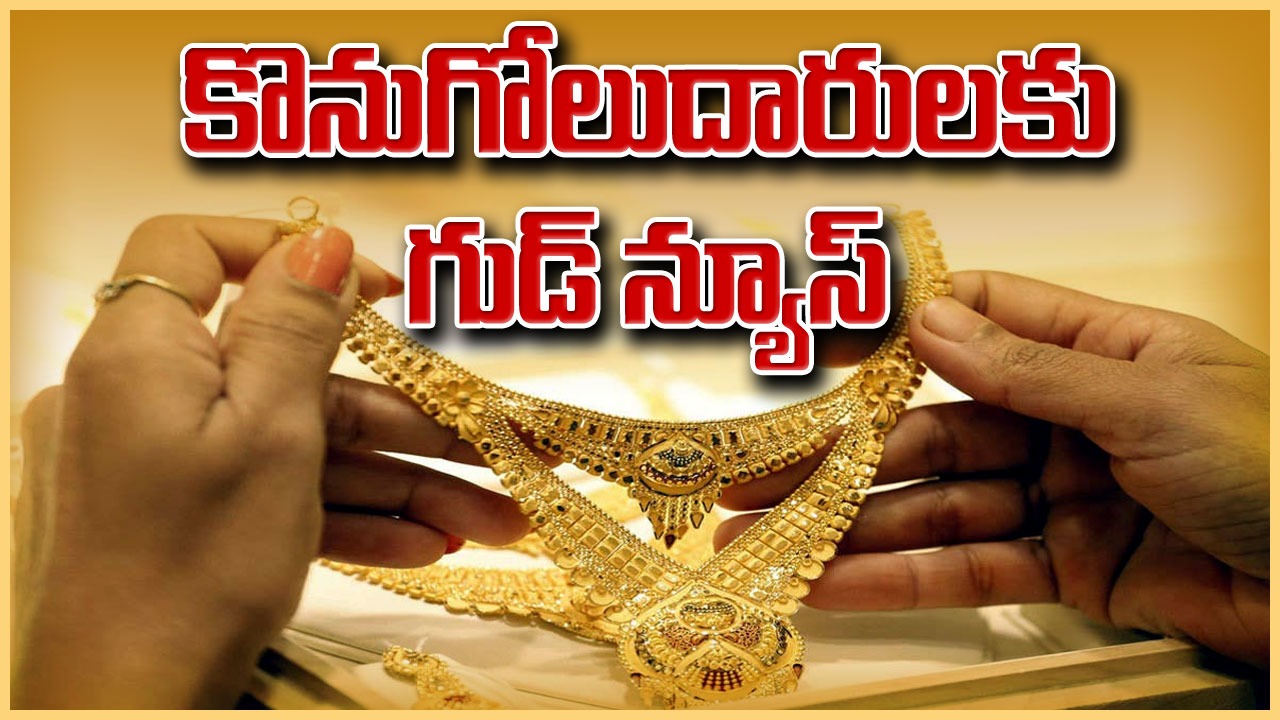Gold and Silver Price : బంగారం, వెండి కొంటున్నారా? అయితే ఈ విషయం తెలుసుకోండి..
