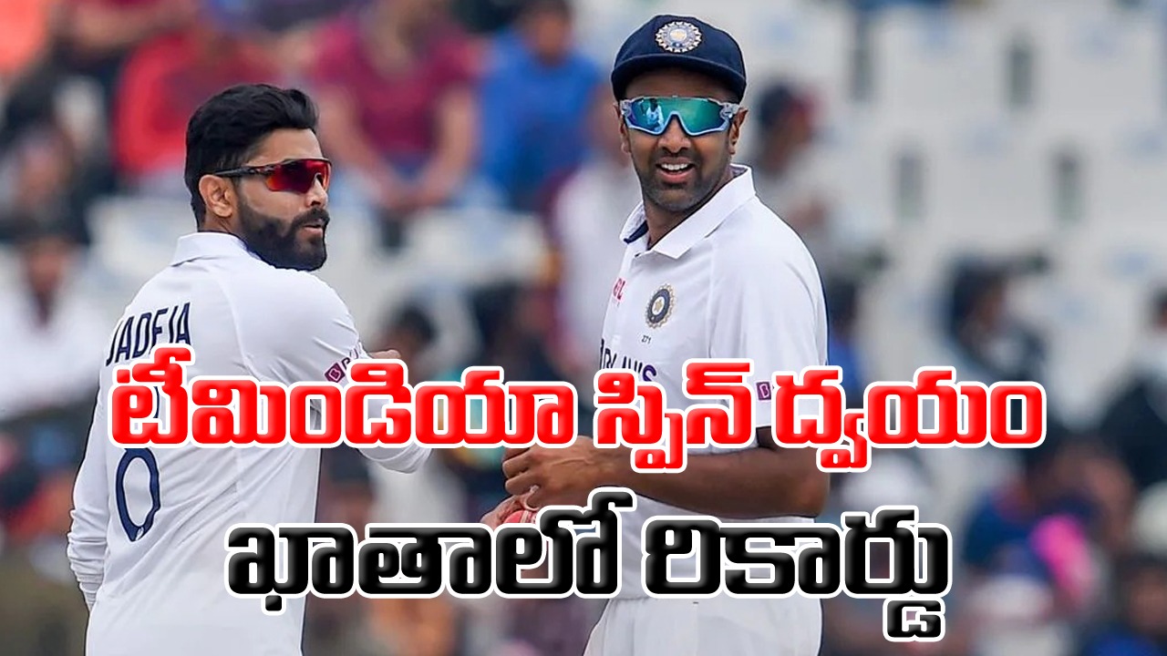IND vs WI: ఆస్ట్రేలియా దిగ్గజాల రికార్డును బద్దలు కొట్టిన అశ్విన్, జడేజా 