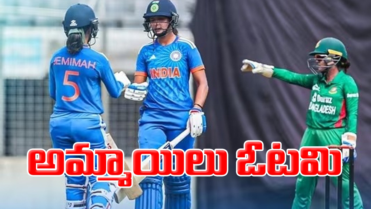 IND vs BAN: మూడో టీ20లో భారత అమ్మాయిలు ఓటమి.. ప్లేయర్ ఆఫ్ ది సిరీస్ ఎవరంటే..?