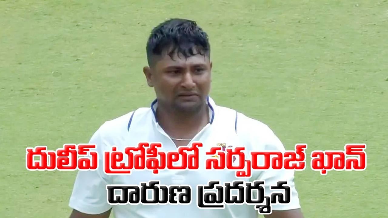 Sarfaraz Khan: అయ్యో.. సర్ఫరాజ్ ఖాన్.. టీమిండియాకు ఎంపిక చేయలేదని బెంగ పెట్టుకున్నావా? 