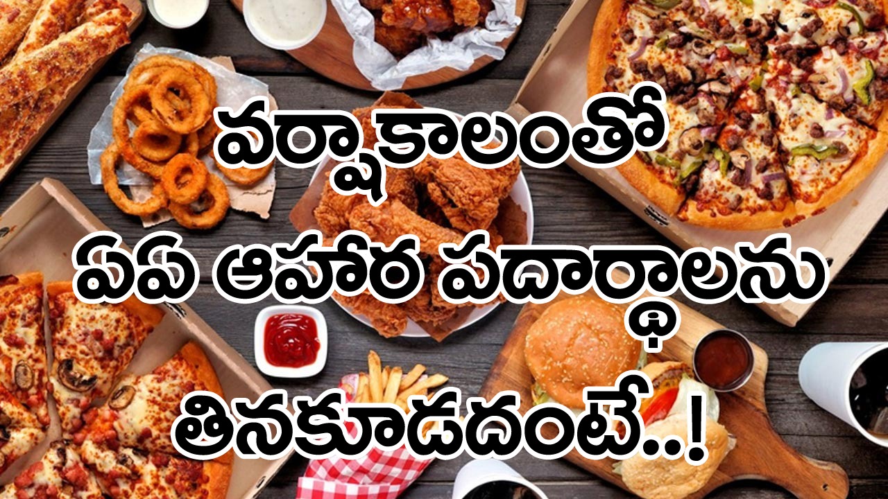 Health Tips: వర్షం వస్తోందంటే చాలు పకోడీలు, సమోసాలు లాగించేస్తుంటారా..? మీరు చేస్తున్న బిగ్ మిస్టేక్ ఏంటంటే..!