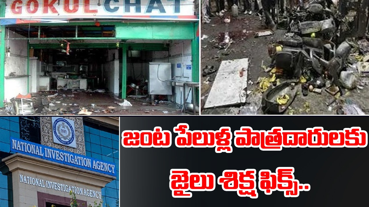 NIA Court : హైదరాబాద్, ఢిల్లీలలో భారీ పేలుళ్లకు రెక్కీ చేసిన దోషులకు పదేళ్లు జైలుశిక్ష