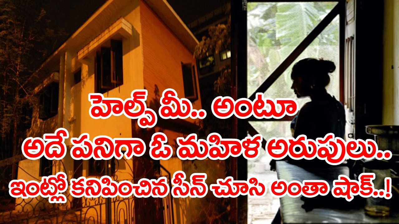 Viral: కాపాడండి.. అంటూ ఓ మహిళ అరుపులు.. పక్కింటి వ్యక్తి ఫోన్ చేస్తే క్షణాల్లో దిగిన పోలీసులు.. ఆ ఇంట్లోకి వెళ్లి చూస్తే..!