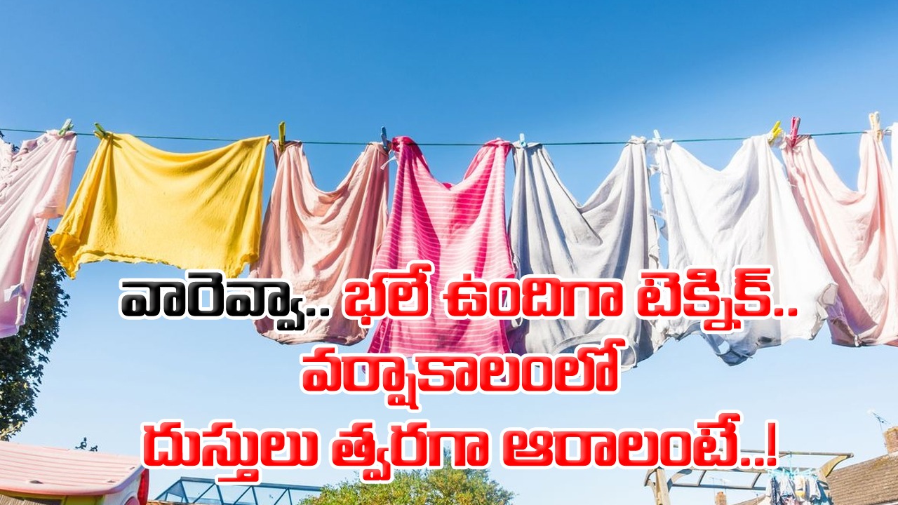 Home Tips: వర్షాకాలంలో అన్ని ఇళ్లలోనూ ఇదే సమస్య.. ఎండ అసలే లేకున్నా.. దుస్తులు త్వరగా ఆరిపోవాలంటే..!