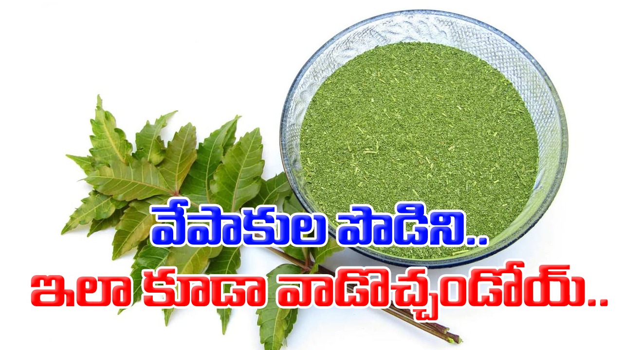 Neam Benefits: జుట్టుకో, ముఖానికో రాసుకుని ఉంటారు కానీ.. వేపాకుల పొడిని ఒక్కసారి ఇలా ట్రై చేసి చూస్తే..!