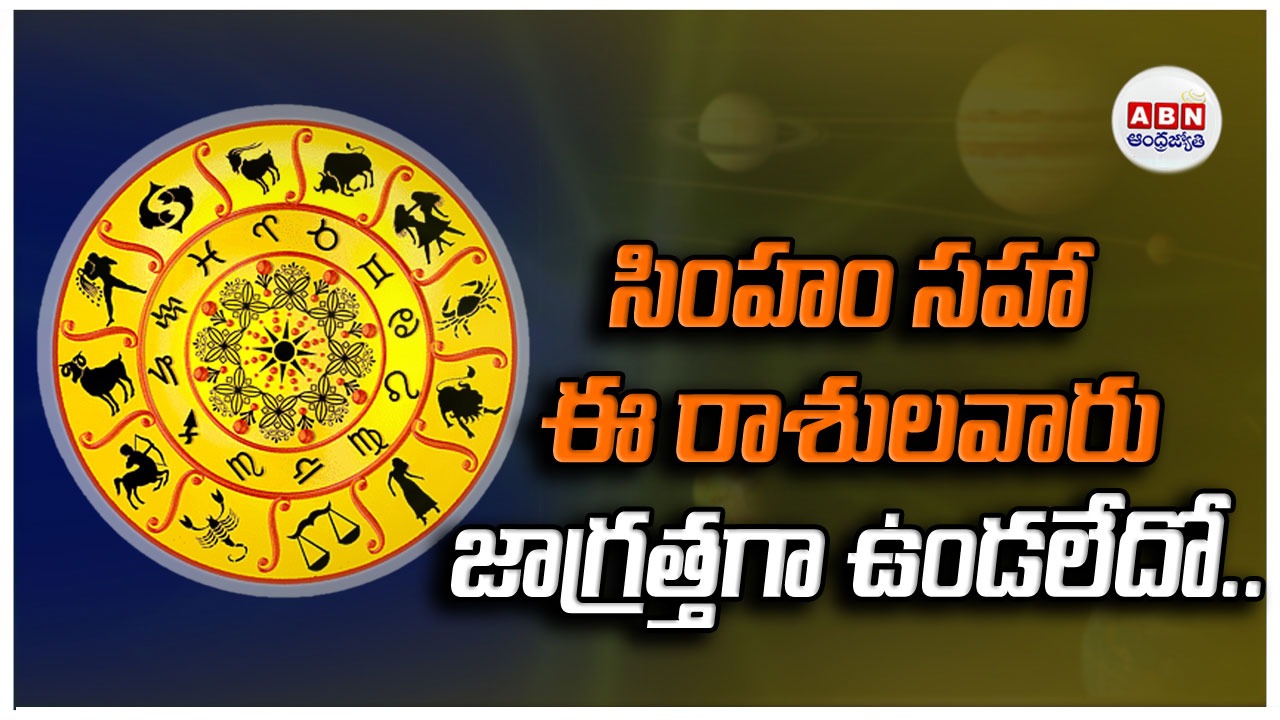 Horoscope : రాశిఫలాలు
