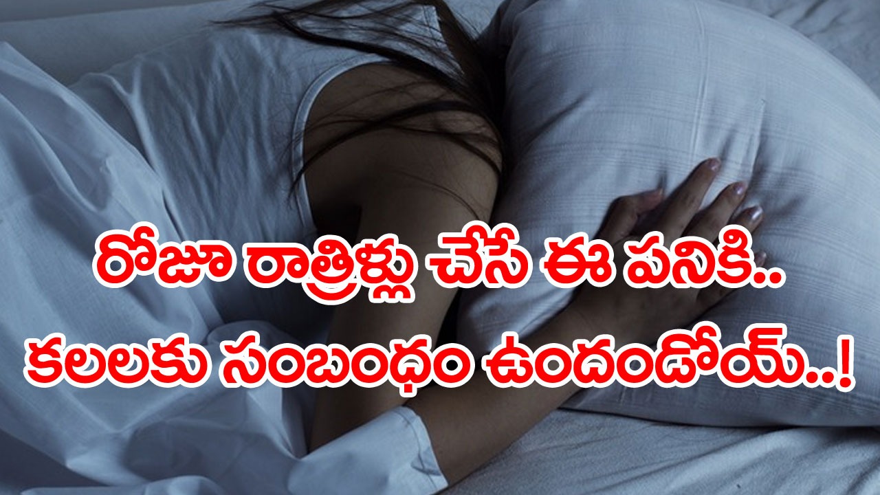 Bad Dreams: చెడ్డ కలలు ఎందుకొస్తాయ్..? రాత్రిళ్లు పడుకోబోయే ముందు చేసే ఈ ఒక్క పని వల్లేనా..?