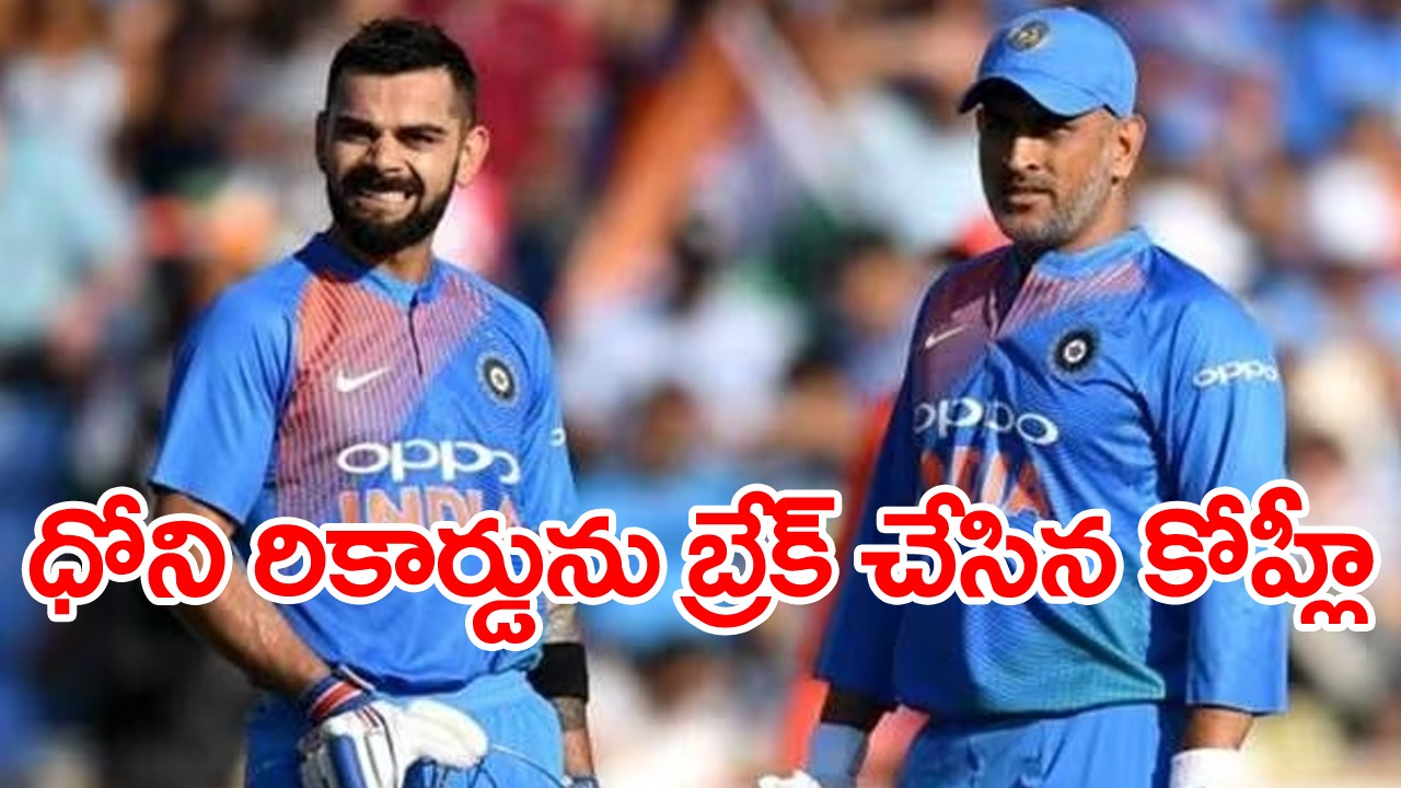 Virat Kohli: ధోని రికార్డును బద్దలు కొట్టిన విరాట్ కోహ్లీ