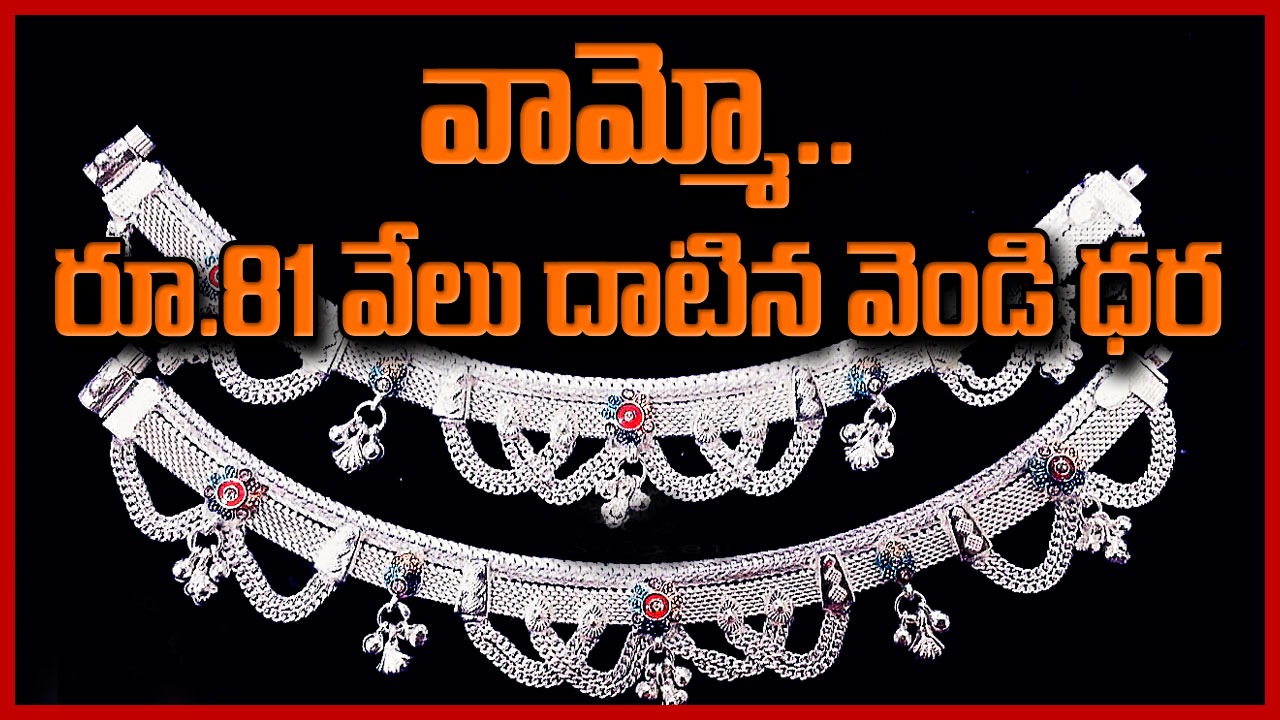 Gold and Silver Price : కళ్లాలే లేకుండా పెరుగుతున్న వెండి.. ఇక బంగారం పరిస్థితి ఏంటంటే..