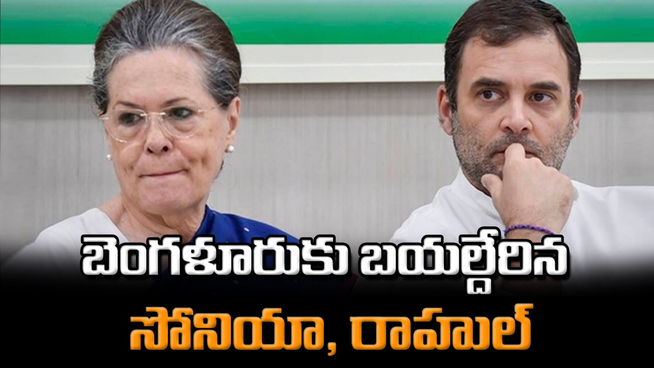 Opposition Meeting Updates: ఢిల్లీ నుంచి బెంగళూరుకు బయల్దేరిన సోనియా, రాహుల్..  