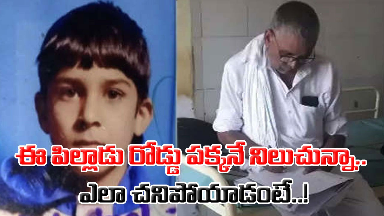 Scool Boy: స్కూలు బస్సు వస్తుందనుకుంటే.. చావే వెంటాడుతూ వచ్చింది.. ఈ పిల్లాడు రోడ్డు పక్కన ఎదురు చూస్తోంటే..!