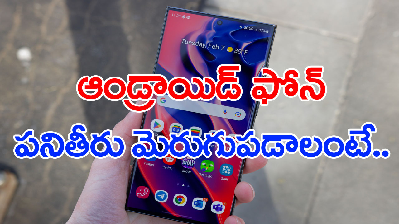 Tech Tips: మీ ఆండ్రాయిడ్ ఫోన్‌ ఫాస్ట్‌గా పనిచేయాలంటే..కొన్ని చిట్కాలు.. 