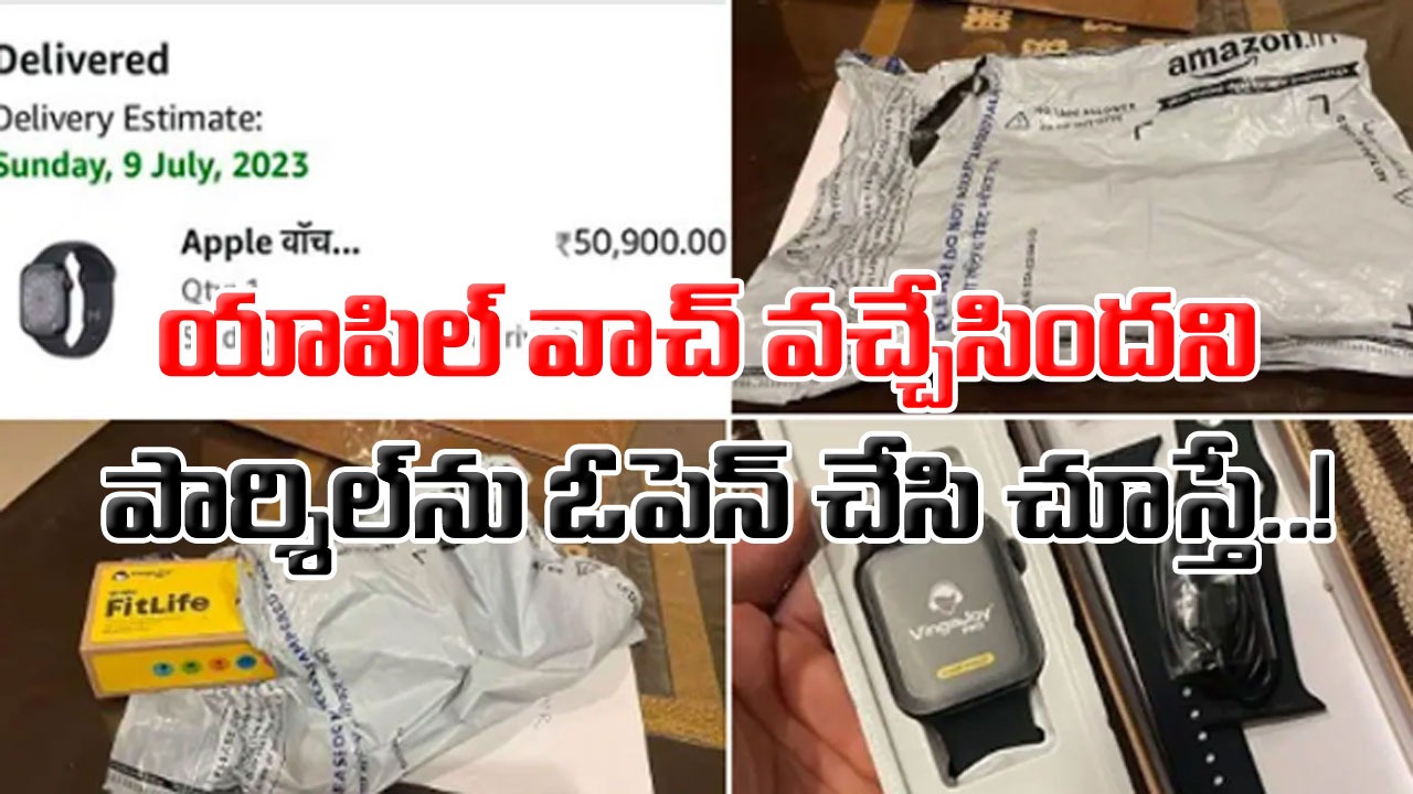 Amazon: రూ.50 వేల ఖరీదైన యాపిల్‌ వాచ్‌ను అమెజాన్‌లో ఆర్డర్ ఇస్తే.. ఈ మహిళకు ఏం డెలివరీ చేశారో చూస్తే..!