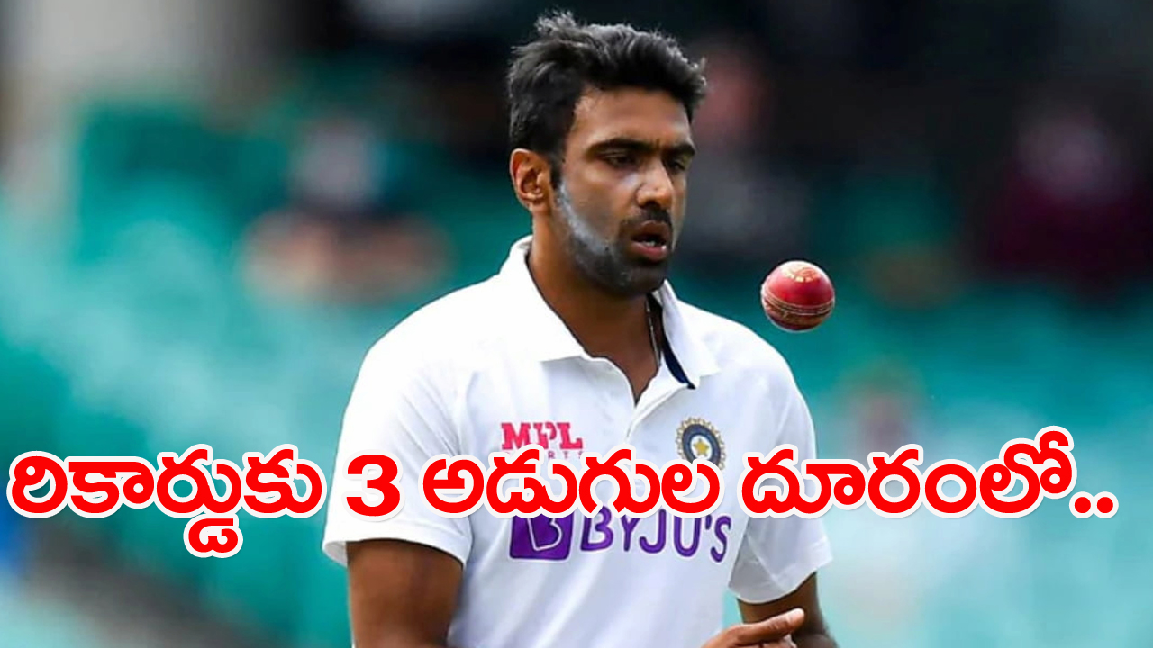 Ind vs Wi: మరో 3 వికెట్లు తీస్తే అశ్విన్ ఖాతాలో అరుదైన రికార్డు.. మూడో భారత ఆటగాడిగా..