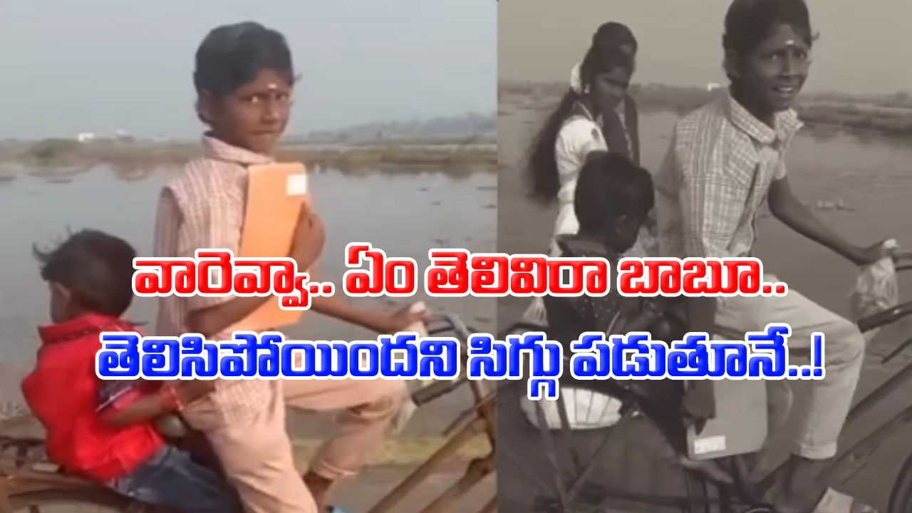 Viral Video: ఈ బుడ్డోడు భలే తెలివైనోడు.. వెనుక కూర్చున్న తమ్ముడు పొరపాటున కింద పడిపోతాడేమోనని..!